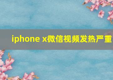 iphone x微信视频发热严重